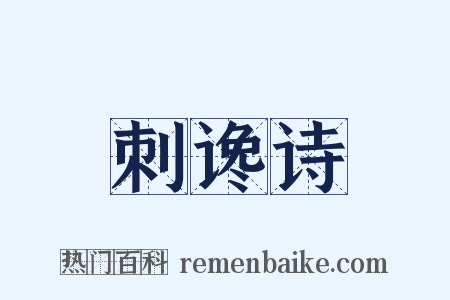 刺谗诗是什么意思的图片